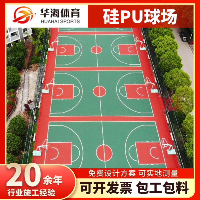 运城市硅PU篮球场硅PU篮球场 - 价格
